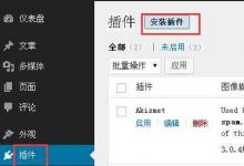 如何使用WP Super Cache缓存插件为WordPress站点加速-沃园