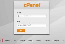 【cPanel】国外空间常用控制面板使用教程-沃园