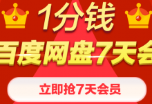 百度钱包支付一分钱抢7天【百度网盘会员】-沃园