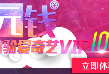 1元体验爱奇艺会员10天(仅支持从未购买过VIP会员的新用户)-沃园
