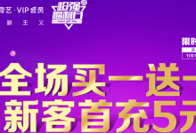 【爱奇艺超强福利日】VIP会员买送一,新用户5元购月卡-沃园