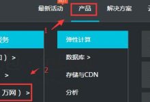 【阿里云】域名注册1元起优惠活动及域名解析详细教程-沃园