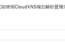 【CloudXNS】免费DNS解析注册使用教程-沃园
