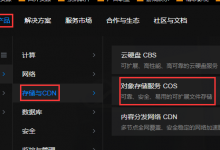 【腾讯云对象存储COS】 每月免费50G存储和10GB外链流量认证申请及使用教程-沃园