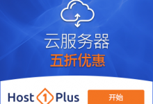 【美国Host1Plus】最新云服务器五折、虚拟主机六折优惠码-沃园