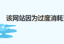 如何解决WordPress网站消耗大量资源被关停-沃园