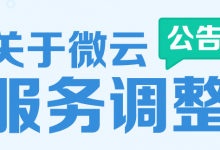 【腾讯微云服务调整】普通用户存储空间下调、增加离线下载和云播放功能-沃园