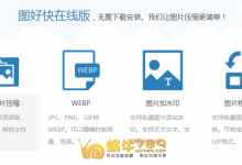 【图好快在线版】国内优秀的.jpg.jpeg.png.gif图片在线压缩及加水印-沃园