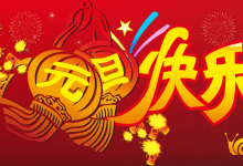 蜗牛789祝大家元旦快乐!-沃园