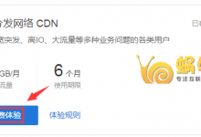 腾讯云6个月免费CDN申请及使用教程-沃园