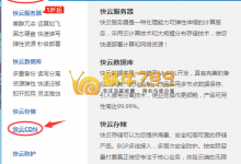 景安网络快云CDN永久免费版申请使用教程-沃园