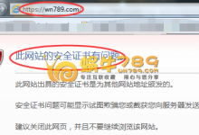 SSL证书安装正常还提示证书安全错误 原来这里出了错-沃园