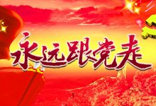 7月1日建党节!祝党生日快乐!-沃园