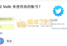 Vultr完成三项Twitter任务即可免费获得3美元使用额度-沃园
