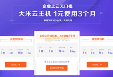 金山大米云企业用户认证1核1G/50G硬盘1M带宽云主机1元/3月-沃园
