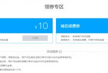 腾讯云域名首购用户专享 送10元域名注册券/20元域名续费券-沃园