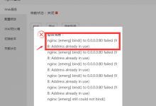 解决Nginx重启时提示nginx: [emerg] bind() to 0.0.0.0:80错误-沃园