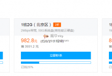 腾讯云云服务器爆品秒杀/北京区/1核2G内存/50G硬盘/5Mbps/不限流量/1522.8元/3年(10.18下午15点到18点开抢)-沃园