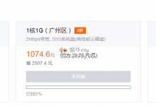 腾讯云爆品秒杀19日上午云服务器购买推荐/广州1核1G/5Mbps/不限流量/1884元/3年(1Mbps/858元/3年,10.19上午9-12点开抢)-沃园