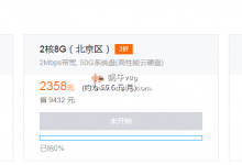 24日下午3点-6点腾讯云爆品秒杀活动看点/北京2核8G内存/5M带宽独享/不限流量/2898元/3年(原价1.4万)-沃园