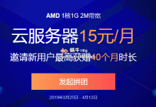 腾讯云AMD云服务器拼团有礼/重庆AMD云服务器/1核1G/50G硬盘/2Mbps带宽/新用户180元/18个月(老用户15元即可开团)-沃园
