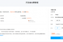 腾讯云开发者专属云服务器购买详解:1核4G2M带宽、398元/3年-沃园