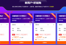 阿里云双11企业新用户特惠:2核8G6M 1645元/3年,2核4G5M 1112元/3年-沃园