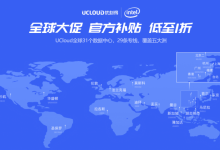 UCloud-全球大促:全球31个数据中心29条专线官方补贴1折起,4核8G内存5M带宽云服务器超值特惠898元/年-沃园