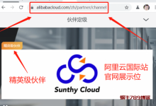 SunthyCloud-通过阿里云国际版分销商注册教程-无需paypal信用卡即可充值买服务器-沃园