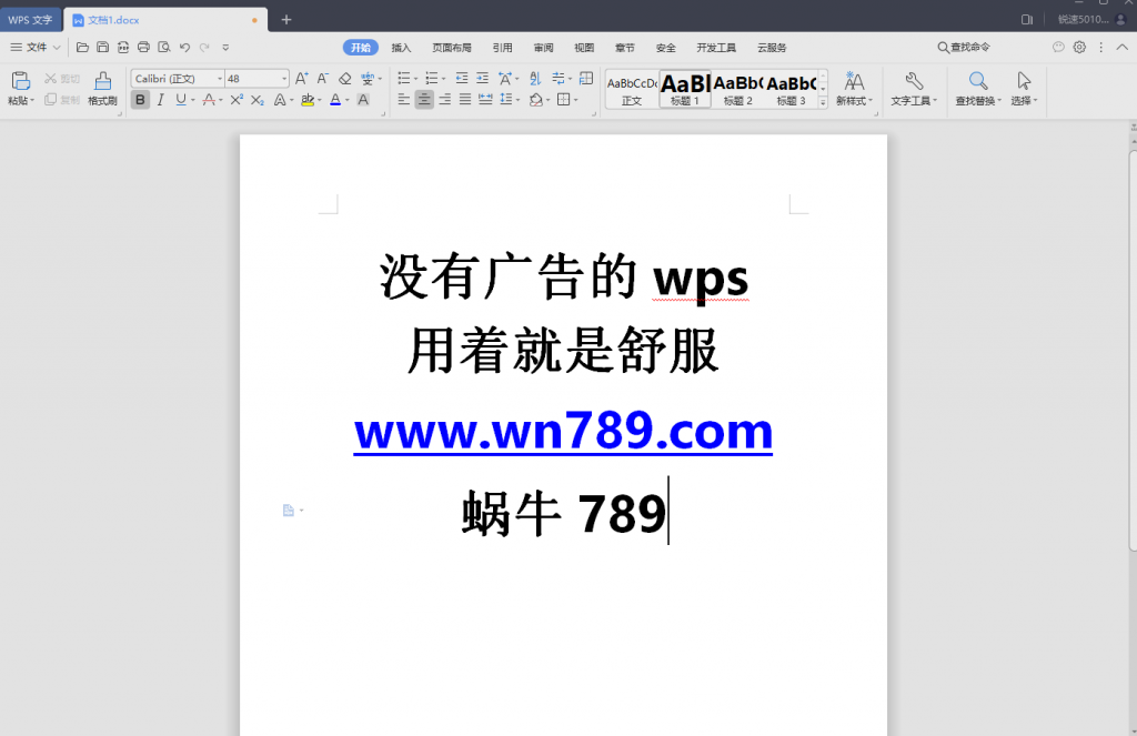 免费无广告wps