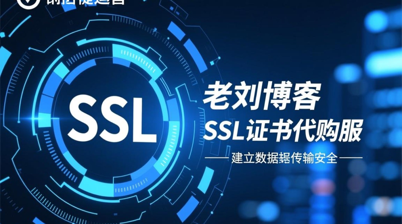 老刘博客SSL证书代购服务,涵盖12品牌152种证书,单多域通配符VPS评测,如何选择最合适? 老刘博客SSL证书代购服务,涵盖12品牌152种证书,单多域通配符VPS评测,如何选择最合适?